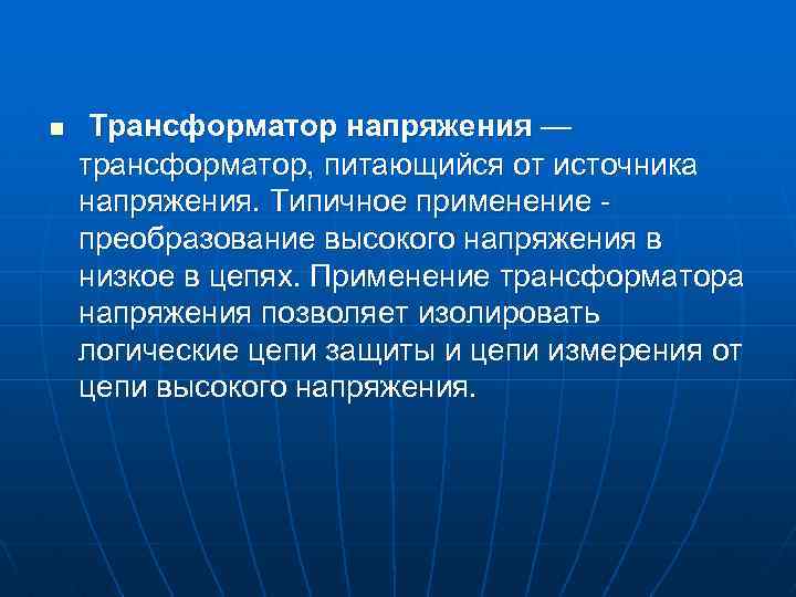 n Трансформатор напряжения — трансформатор, питающийся от источника напряжения. Типичное применение - преобразование высокого