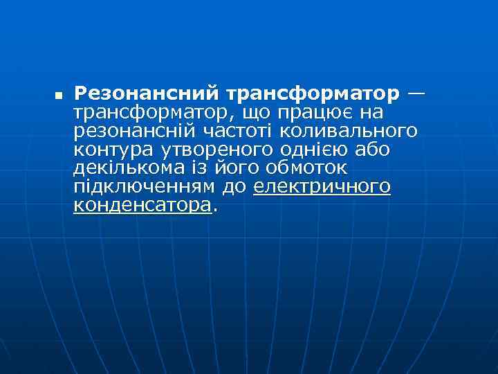 n Резонансний трансформатор — трансформатор, що працює на резонансній частоті коливального контура утвореного однією