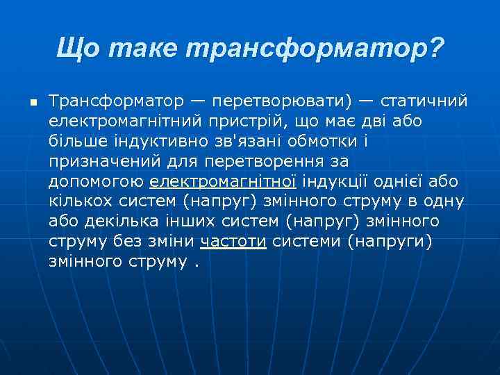 Що таке трансформатор? n Трансформатор — перетворювати) — статичний електромагнітний пристрій, що має дві