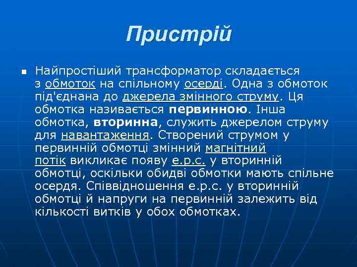 Пристрій n Найпростіший трансформатор складається з обмоток на спільному осерді. Одна з обмоток під'єднана