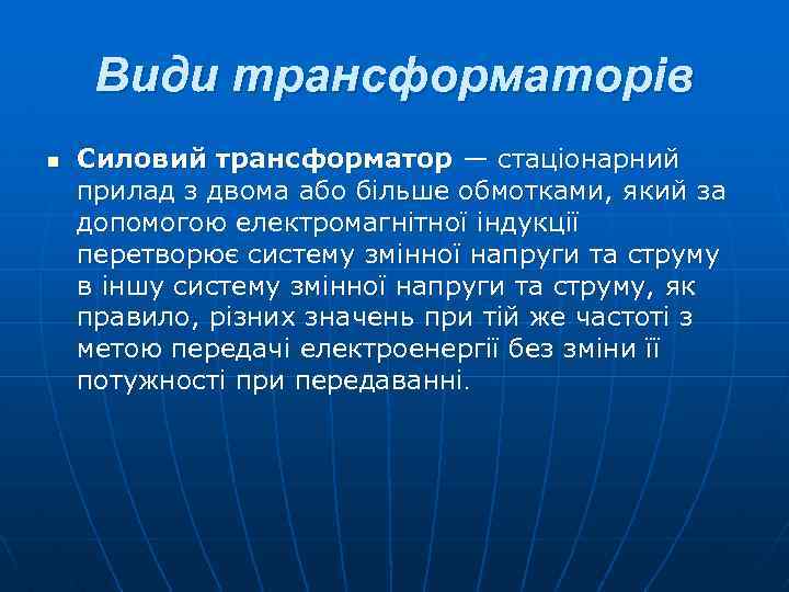 Види трансформаторів n Силовий трансформатор — стаціонарний прилад з двома або більше обмотками, який