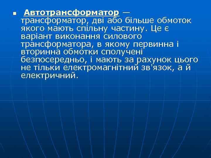 n Автотрансформатор — трансформатор, дві або більше обмоток якого мають спільну частину. Це є