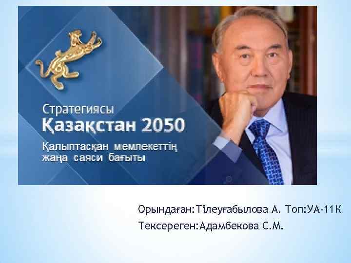 Орындаған: Тілеуғабылова А. Топ: УА-11 К Тексереген: Адамбекова С. М. 