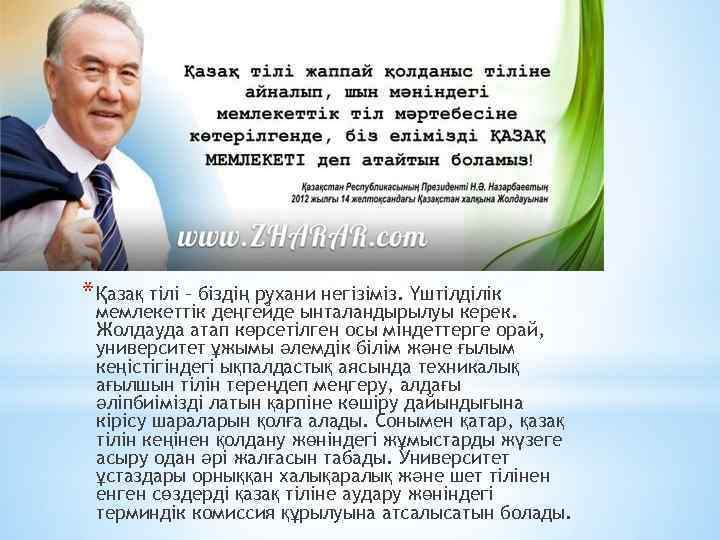 * Қазақ тілі – біздің рухани негізіміз. Үштілділік мемлекеттік деңгейде ынталандырылуы керек. Жолдауда атап