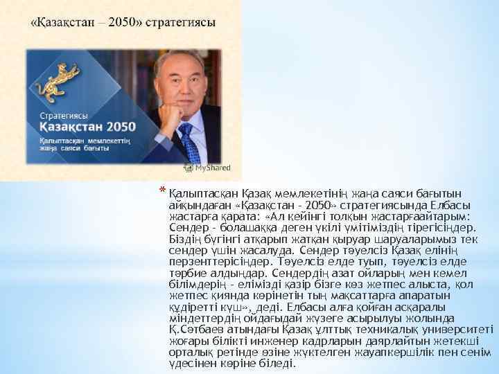 * Қалыптасқан Қазақ мемлекетінің жаңа саяси бағытын айқындаған «Қазақстан – 2050» стратегиясында Елбасы жастарға