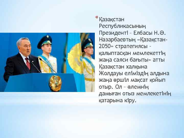 *Қазақстан Республикасының Президенті – Елбасы Н. Ә. Назарбаевтың «Қазақстан 2050» стратегиясы – қалыптасқан мемлекеттің