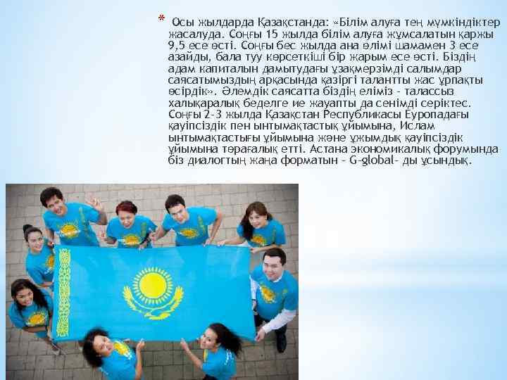 * Осы жылдарда Қазақстанда: «Білім алуға тең мүмкіндіктер жасалуда. Соңғы 15 жылда білім алуға