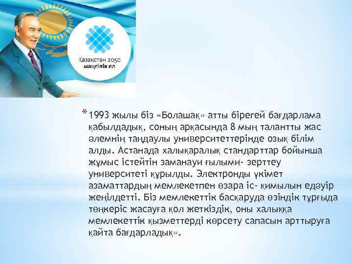 * 1993 жылы біз «Болашақ» атты бірегей бағдарлама қабылдадық, соның арқасында 8 мың талантты