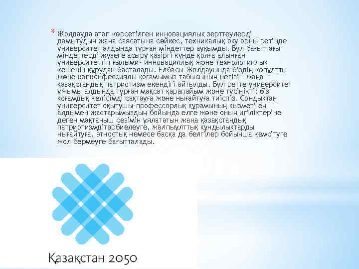 * Жолдауда атап көрсетілген инновациялық зерттеулерді дамытудың жаңа саясатына сәйкес, техникалық оқу орны ретінде