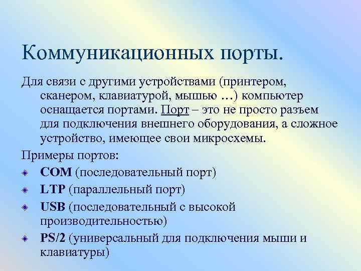 Коммуникационных порты. Для связи с другими устройствами (принтером, сканером, клавиатурой, мышью …) компьютер оснащается