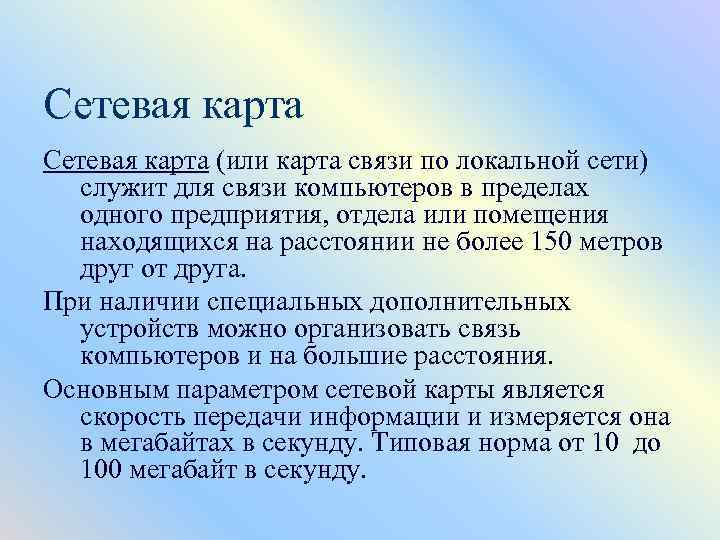 Сетевая карта (или карта связи по локальной сети) служит для связи компьютеров в пределах