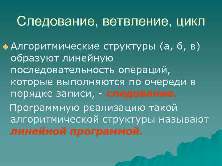 Следование, ветвление, цикл u Алгоритмические структуры (а, б, в) образуют линейную последовательность операций, которые
