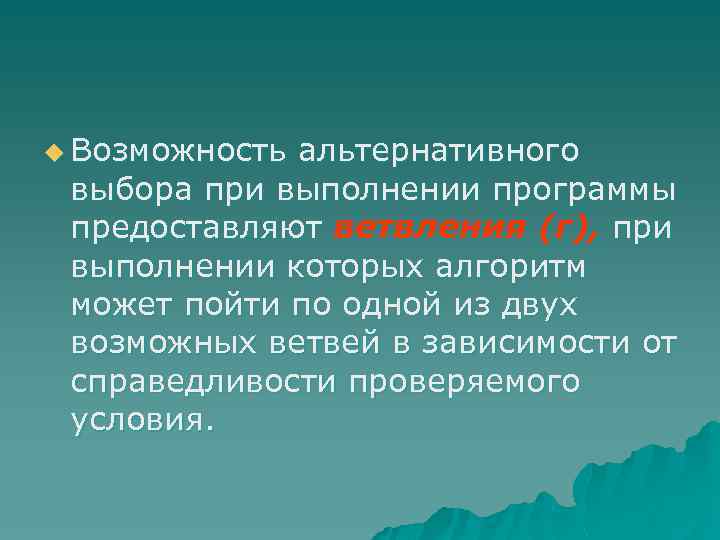 u Возможность альтернативного выбора при выполнении программы предоставляют ветвления (г), при выполнении которых алгоритм