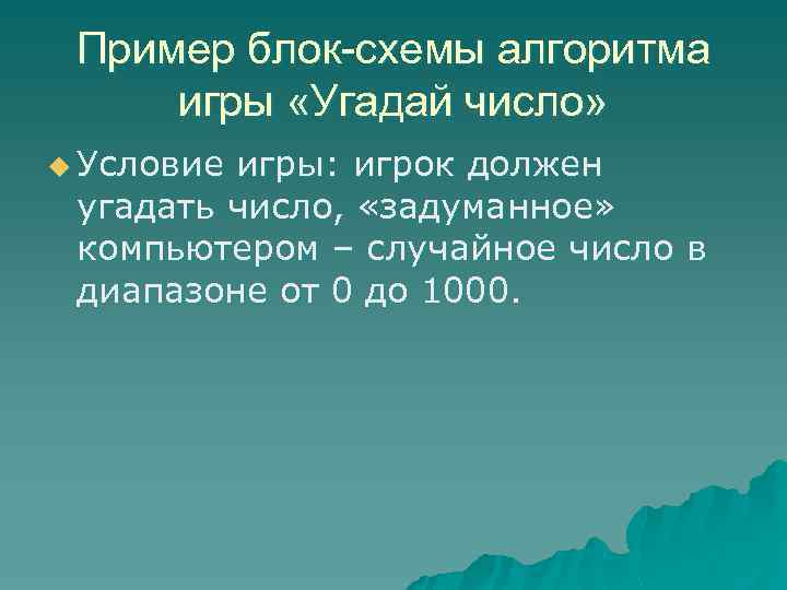 Пример блок-схемы алгоритма игры «Угадай число» u Условие игры: игрок должен угадать число, «задуманное»