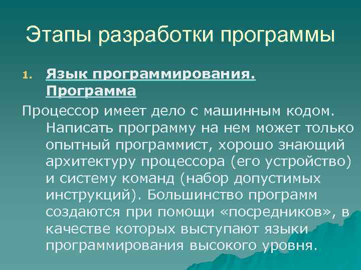 Этапы разработки программы Язык программирования. Программа Процессор имеет дело с машинным кодом. Написать программу
