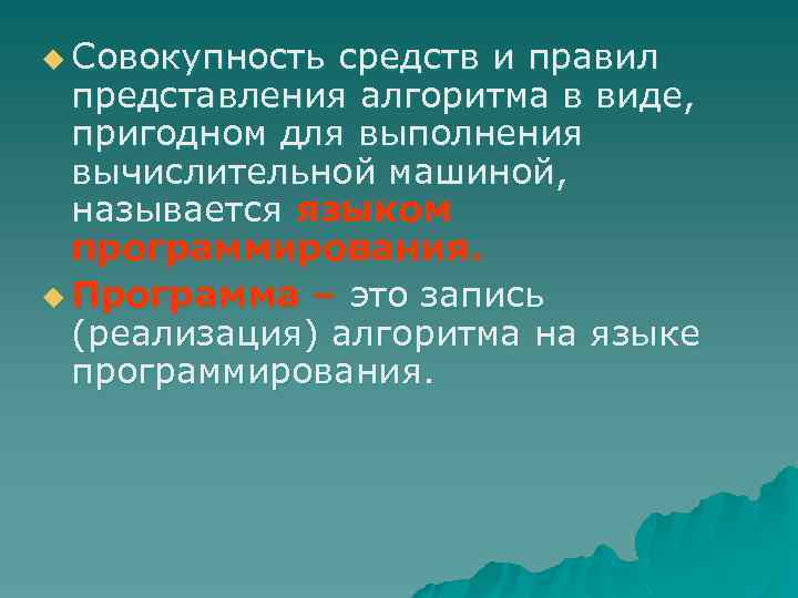 u Совокупность средств и правил представления алгоритма в виде, пригодном для выполнения вычислительной машиной,