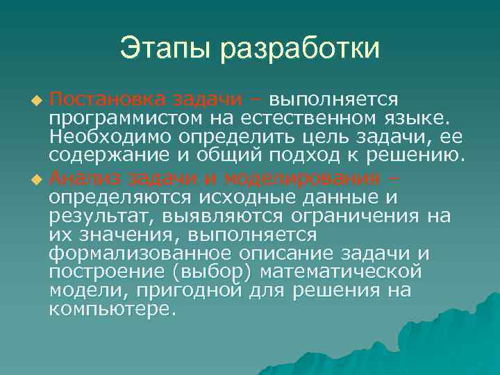 Этапы разработки Постановка задачи – выполняется программистом на естественном языке. Необходимо определить цель задачи,