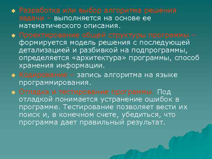 u u Разработка или выбор алгоритма решения задачи – выполняется на основе ее математического
