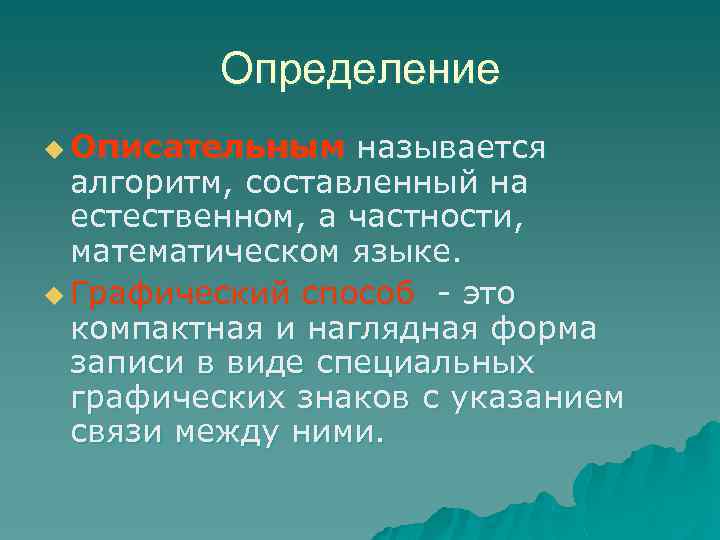 Определение u Описательным называется алгоритм, составленный на естественном, а частности, математическом языке. u Графический