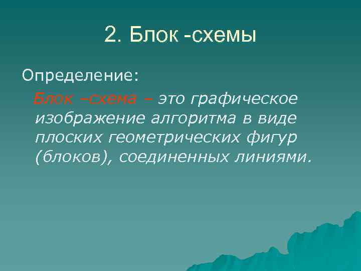 2. Блок -схемы Определение: Блок –схема – это графическое изображение алгоритма в виде плоских