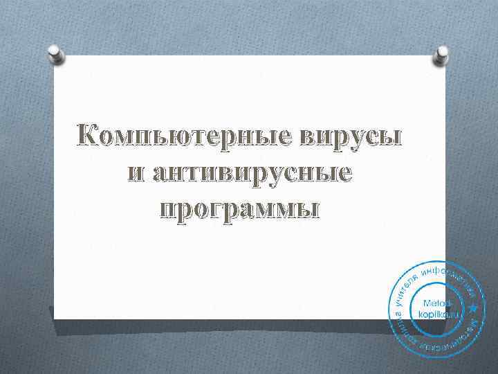 Компьютерные вирусы и антивирусные программы 