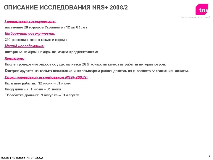 ОПИСАНИЕ ИССЛЕДОВАНИЯ NRS+ 2008/2 Генеральная совокупность: население 20 городов Украины от 12 до 65