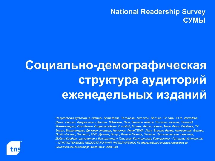 National Readership Survey СУМЫ Социально-демографическая структура аудиторий еженедельных изданий Полугодовая аудитория изданий: Автобазар, Теле.