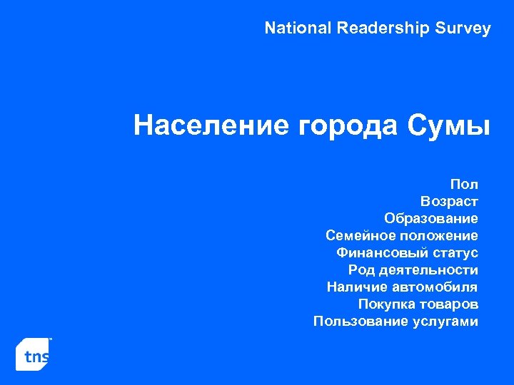 National Readership Survey Население города Сумы Пол Возраст Образование Семейное положение Финансовый статус Род