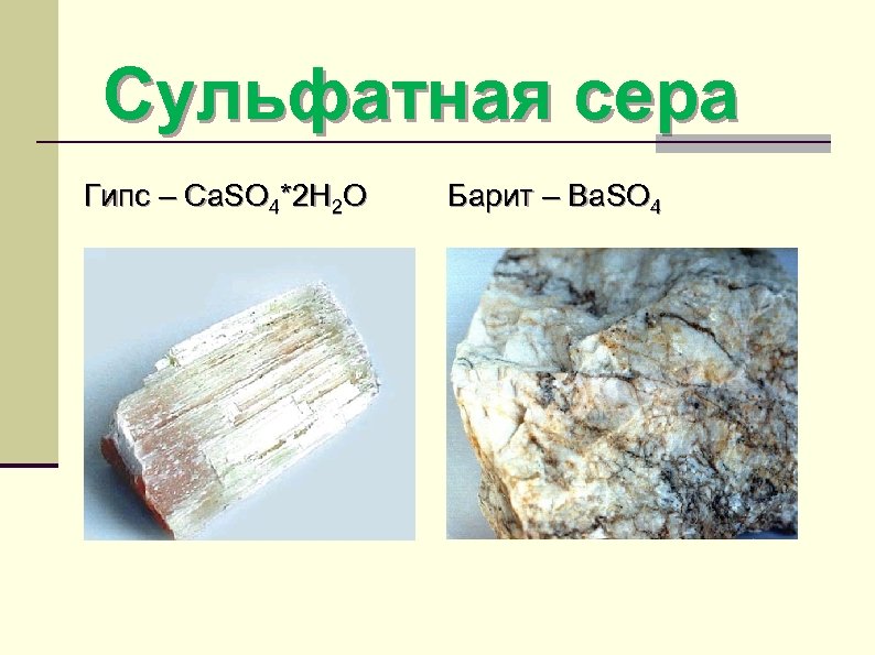 Сульфатная сера Гипс – Ca. SO 4*2 H 2 O Барит – Ba. SO