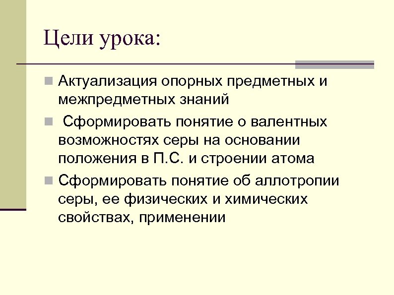 Цели урока: n Актуализация опорных предметных и межпредметных знаний n Сформировать понятие о валентных