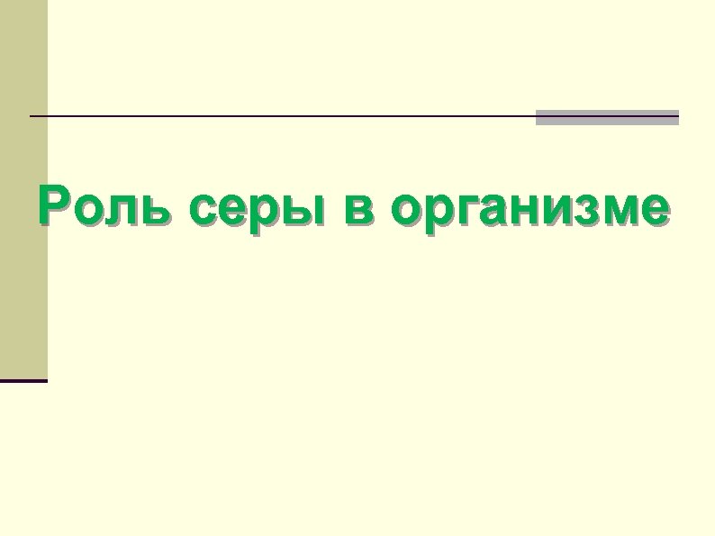 Роль серы в организме 