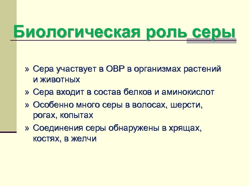 Сера предложения. Биологическая роль серы. Биологическаяроль сера. Сера биологическая роль в организме. Биологическое значение серы.