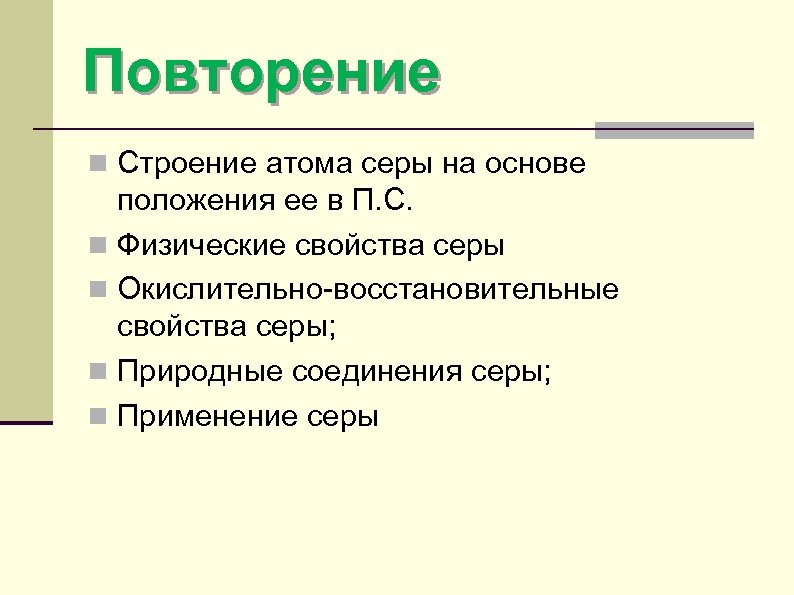 Повторение n Строение атома серы на основе положения ее в П. С. n Физические