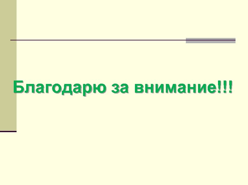 Благодарю за внимание!!! 