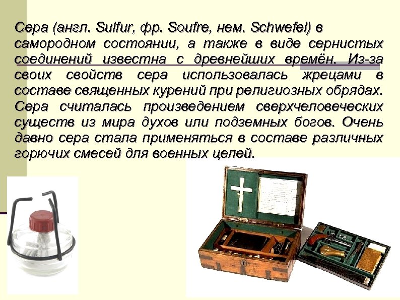 Сера (англ. Sulfur, фр. Soufre, нем. Schwefel) в самородном состоянии, а также в виде