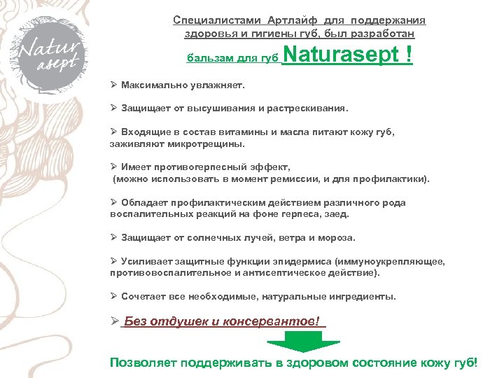 Специалистами Артлайф для поддержания здоровья и гигиены губ, был разработан бальзам для губ Naturasept