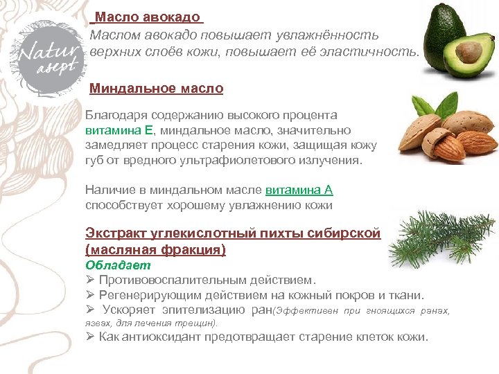  Масло авокадо Маслом авокадо повышает увлажнённость верхних слоёв кожи, повышает её эластичность. Миндальное
