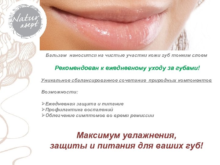 Бальзам наносится на чистые участки кожи губ тонким слоем Рекомендован к ежедневному уходу за