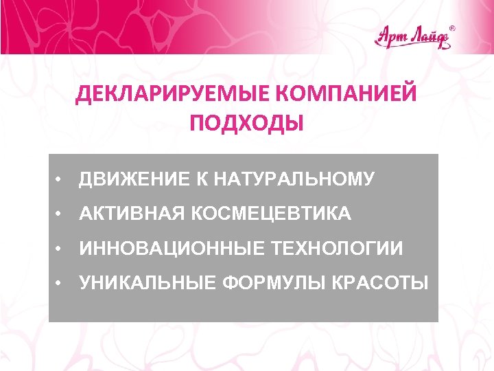 ДЕКЛАРИРУЕМЫЕ КОМПАНИЕЙ ПОДХОДЫ • ДВИЖЕНИЕ К НАТУРАЛЬНОМУ • АКТИВНАЯ КОСМЕЦЕВТИКА • ИННОВАЦИОННЫЕ ТЕХНОЛОГИИ •