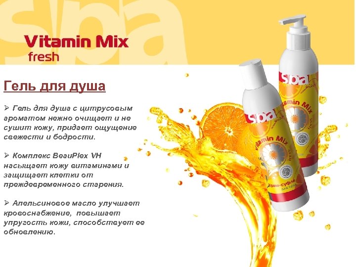 Гель для душа Ø Гель для душа с цитрусовым ароматом нежно очищает и не