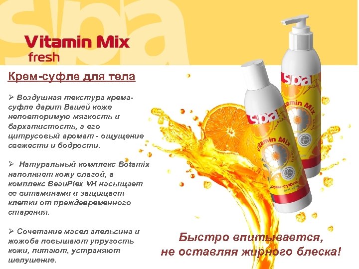 Крем-суфле для тела Ø Воздушная текстура кремасуфле дарит Вашей коже неповторимую мягкость и бархатистость,