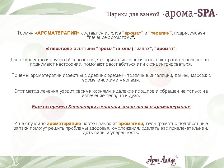 Термин «АРОМАТЕРАПИЯ» составлен из слов "аромат" и "терапия", подразумевая "лечение ароматами". В переводе с