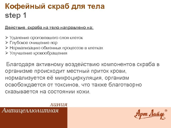 Кофейный скраб для тела step 1 Действие скраба на тело направлено на: Ø Удаление