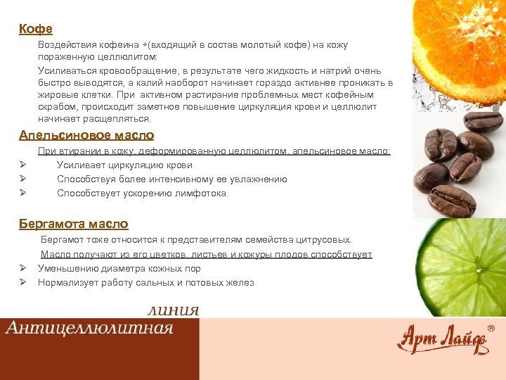 Кофе Воздействия кофеина +(входящий в состав молотый кофе) на кожу пораженную целлюлитом: Усиливаться кровообращение,