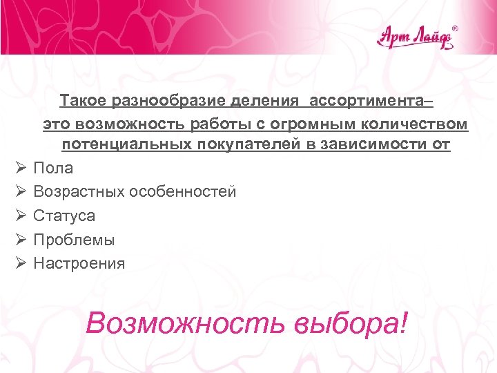 Такое разнообразие деления ассортимента– это возможность работы с огромным количеством потенциальных покупателей в зависимости