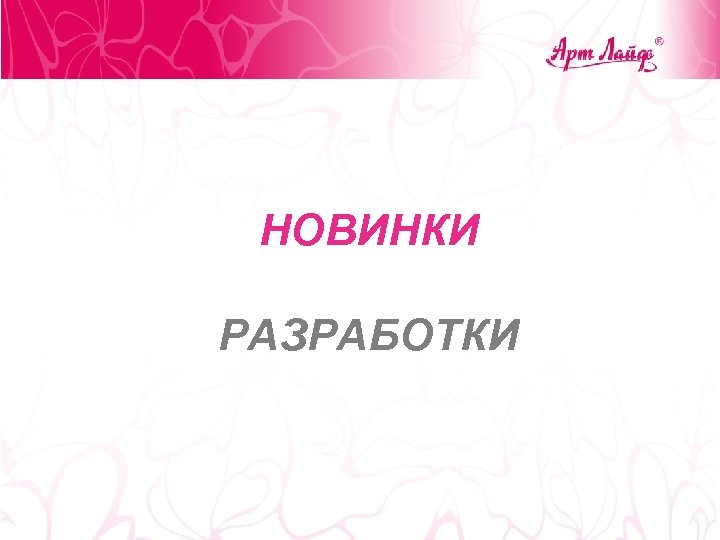 НОВИНКИ РАЗРАБОТКИ 