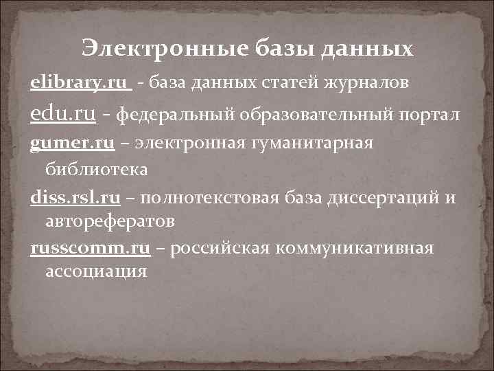 Электронные базы данных elibrary. ru - база данных статей журналов edu. ru - федеральный