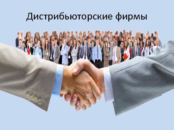 Дистрибьюторские фирмы 