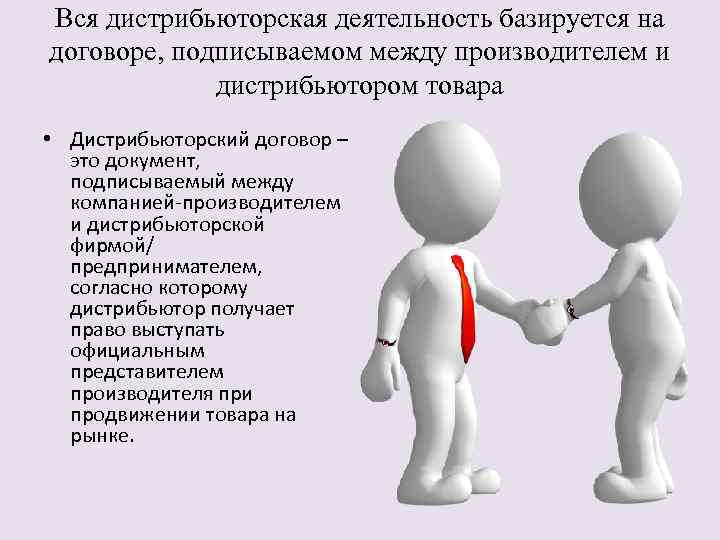 Вся дистрибьюторская деятельность базируется на договоре, подписываемом между производителем и дистрибьютором товара • Дистрибьюторский