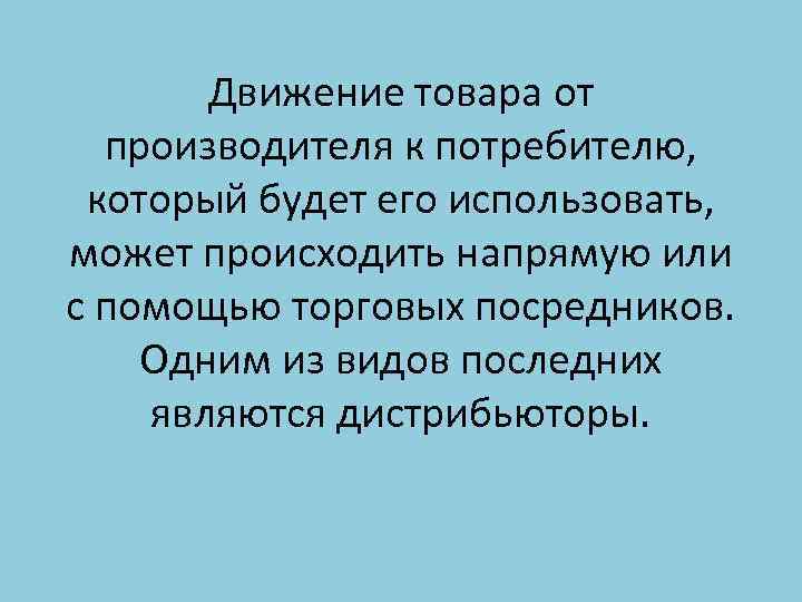 Движение товара от производителя к потребителю, который будет его использовать, может происходить напрямую или